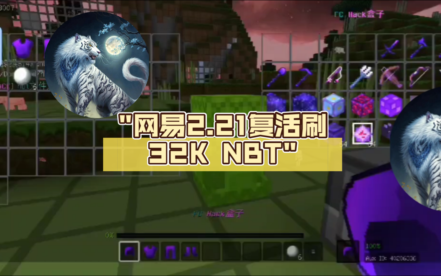 我的世界白虎最新版刷物2.12【NBT+32K】暑假福利哔哩哔哩bilibili