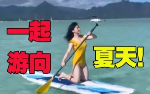 Download Video: 夏天到了，再不出去耍就晚了！