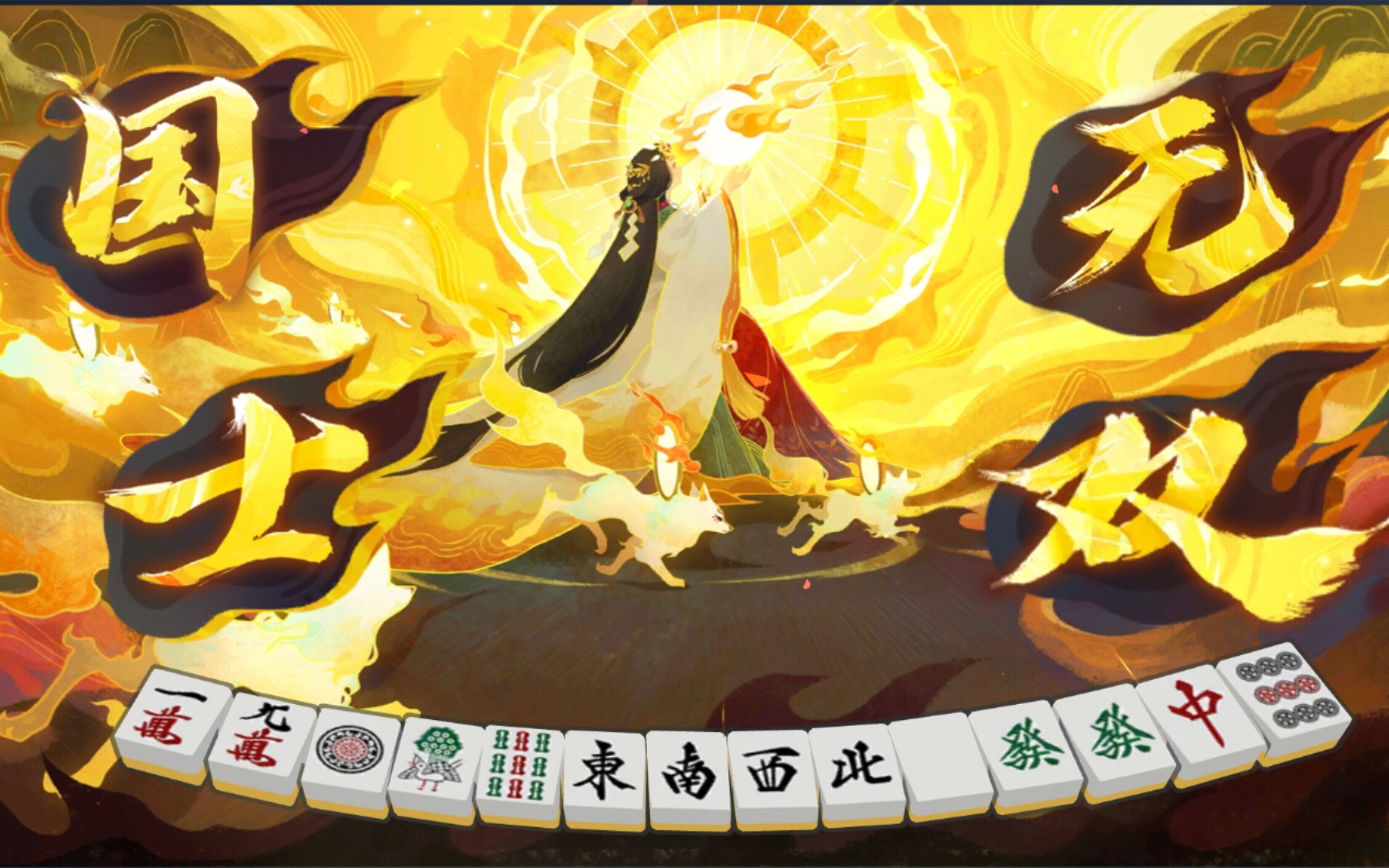 一姬来了!一姬走了!_雀魂