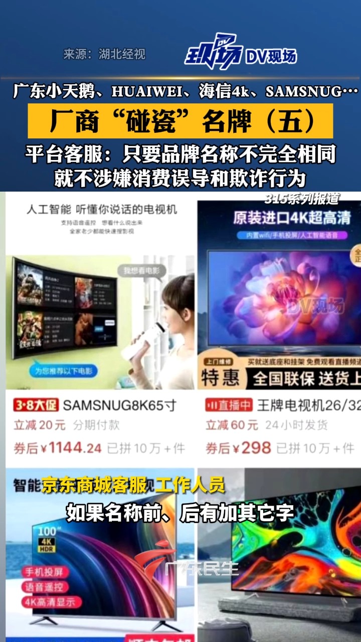 广东小天鹅、HUAIWEI、海信4k、SAMSNUG…厂商“碰瓷”名牌(五)平台客服:只要品牌名称不完全相同,就不涉嫌消费误导和欺诈行为.哔哩哔哩...