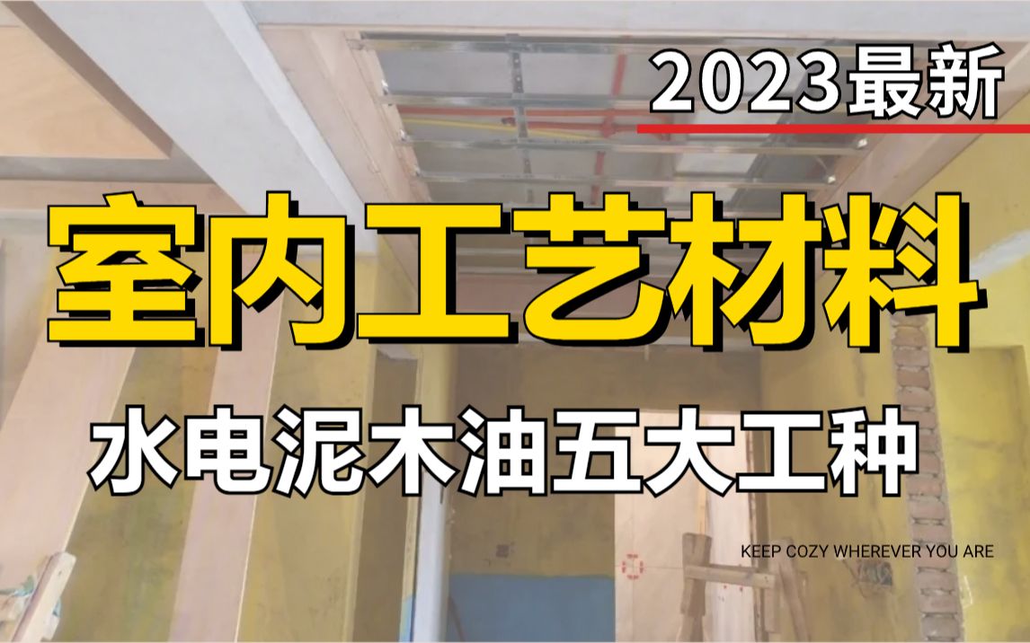 [图]学习工艺材料看这一篇就够了！室内设计施工工艺与材料解析，结合现场工人施工流程，完整的工艺材料实战教程