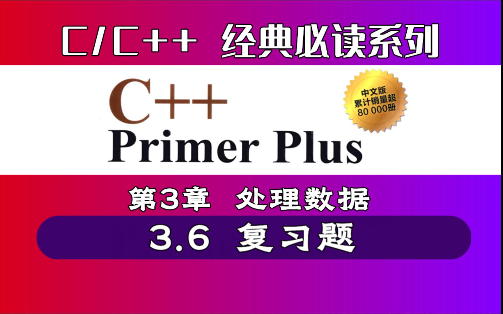 [图]【精讲 C++ Primer Plus】| 第3章 处理数据 | 3.6 复习题