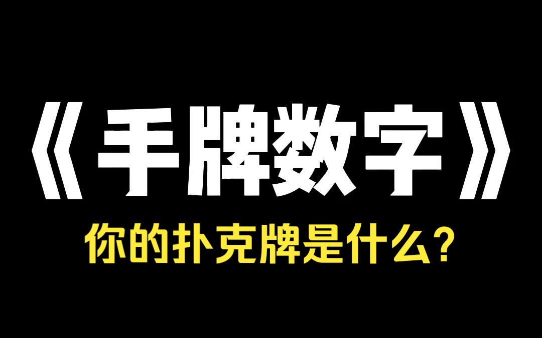 小说推荐~《手牌数字》新学期开学后,学校突然变得怪异.我们所有人都收到了一条校园守则.校园守则:1.每人分发一张手牌,千万不要将手牌遗失.2....