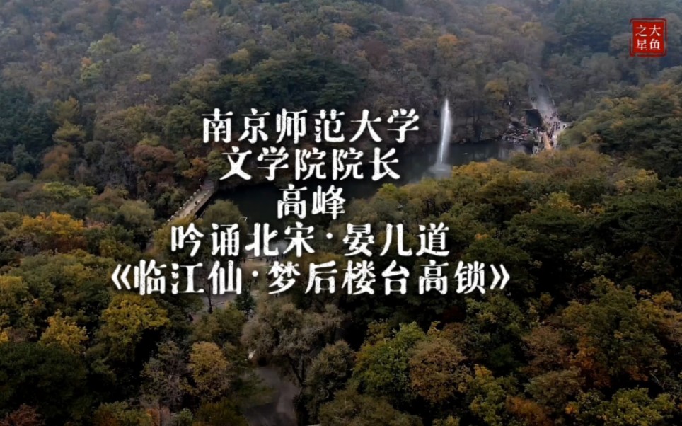 [图]南京师范大学文学院院长、教授、博士生导师高峰吟诵北宋·晏几道的《临江仙·梦后楼台高锁》，真的是声音疗愈。鞍山市千山龙潭，明潭，云潭。