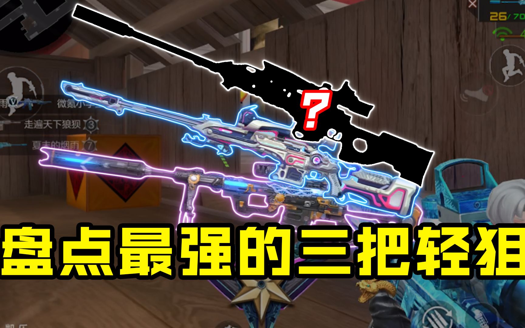 盘点最强的三把轻狙