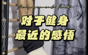 Download Video: 自从把只做#器械训练 #力量训练 追求#肌肥大 的健美式#健身 改成了#徒手训练 为主器械为辅之后，简直精神抖擞热血沸腾