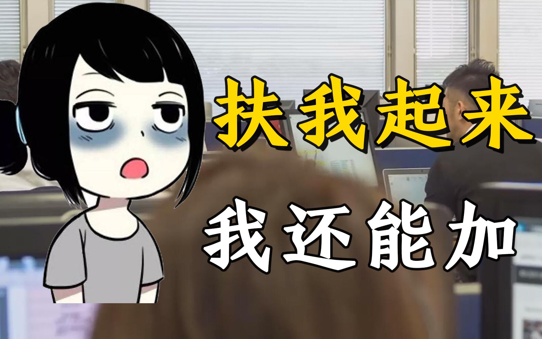 日本人的长时间加班文化引老外热烈讨论,沙雕网友:沉迷加班忘记造人了哔哩哔哩bilibili