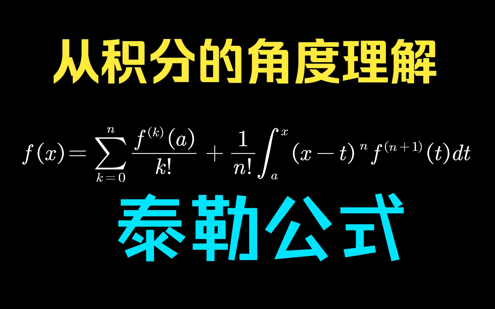 泰勒公式详解!连小学生都能看懂的高等数学来了!(随机变量、泰勒公式与拉格朗日、贝叶斯分析、方差分析、线性代数基础、特征值与矩阵分解、概率论...