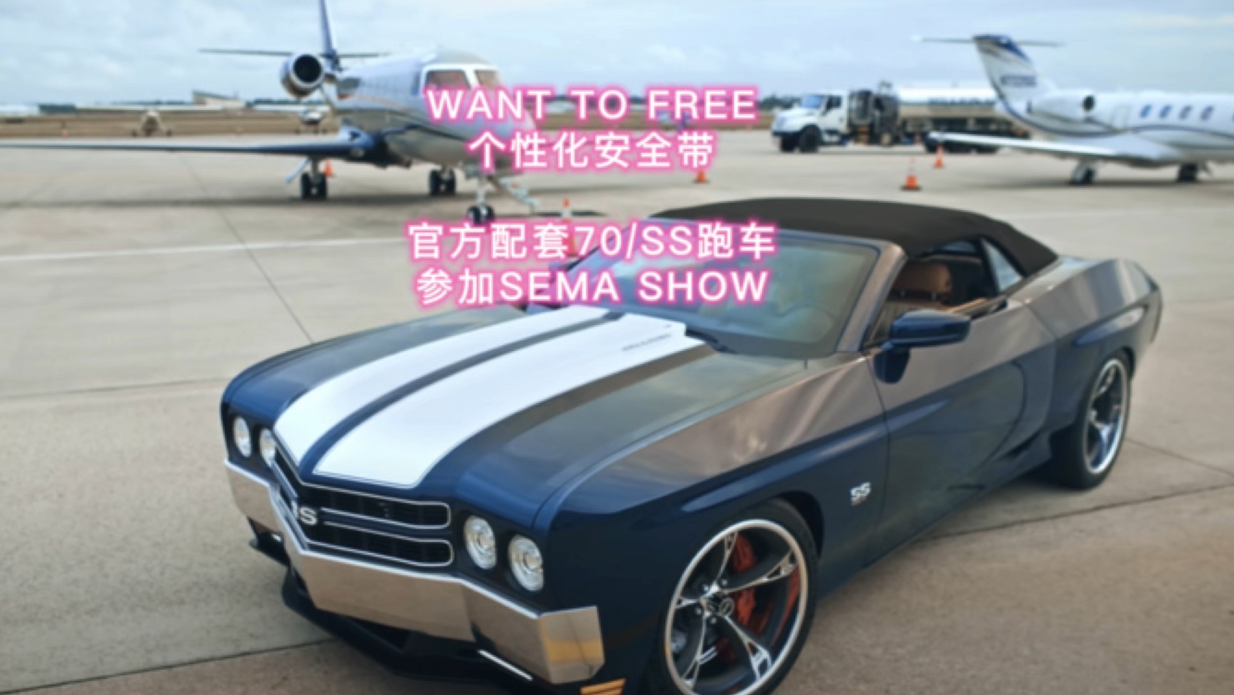 WANT TO FREE个性化安全带官方配套70/SS跑车参加SEMA SHOW!在“速度与激情”“疾驰追杀”“侠探杰克”电影和赛事佐证,重现“肌肉车黄金时...