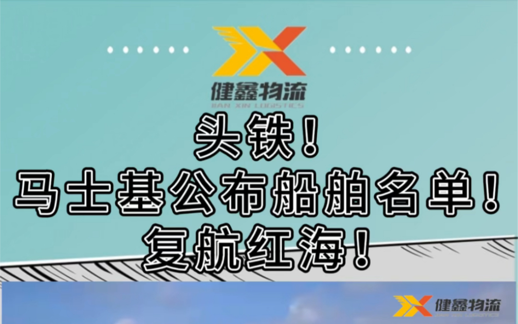 头铁!马士基公布船舶名单!复航红海!哔哩哔哩bilibili