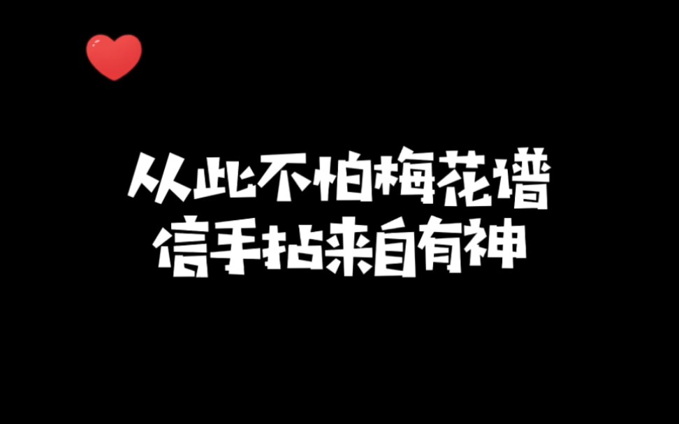 [图]从此不怕梅花谱，信守捏来自有神！一个视频告诉你梅花谱所有知识！如何快速提升象棋水平？少走弯路？真心教棋，零基础教学，带你上业九，不上业九不罢休！#象棋