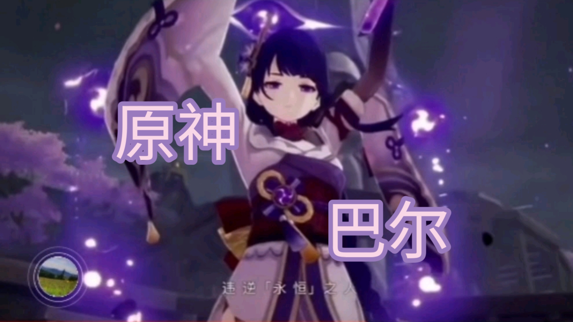 《原神》巴尔配音,让我看看,你的觉悟