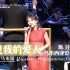中文/马来语《再见我的爱人》陈佳&马来西亚爱乐乐团·吉隆坡演唱会现场