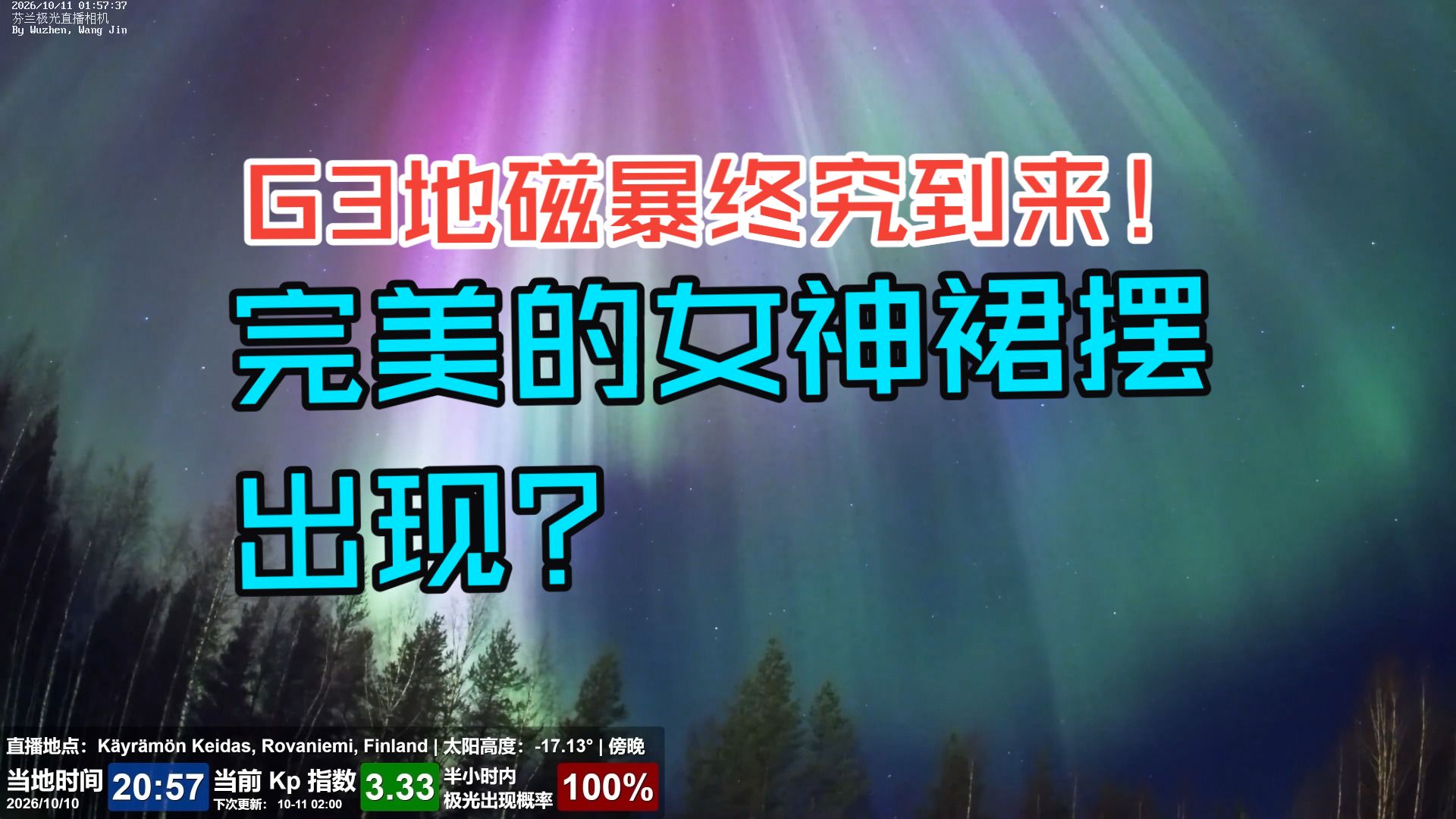 G3地磁暴终究到来！芬兰极光爆发，完美的女神裙摆出现！
