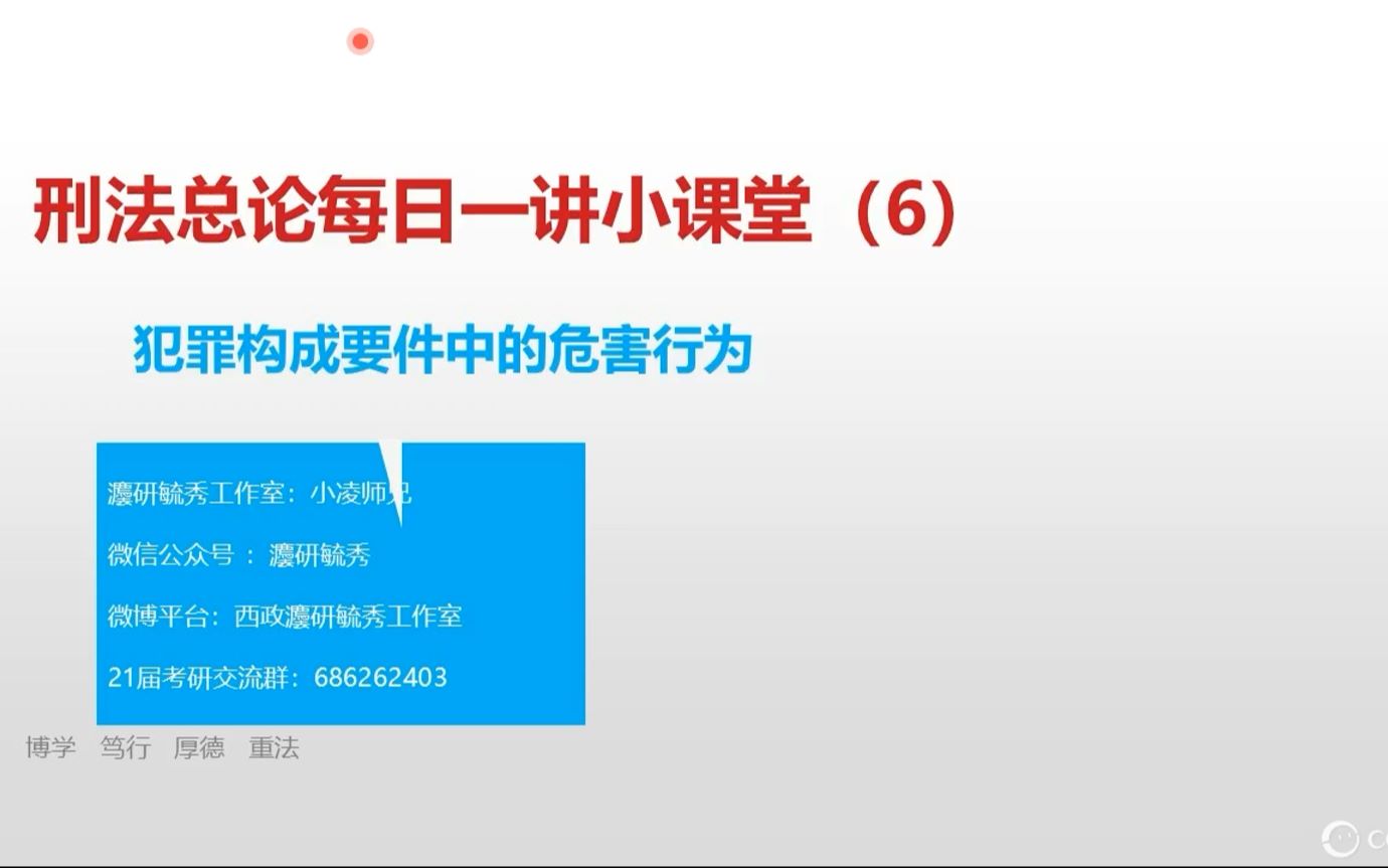 【西政考研】刑法总论每日一讲(6) 危害行为哔哩哔哩bilibili