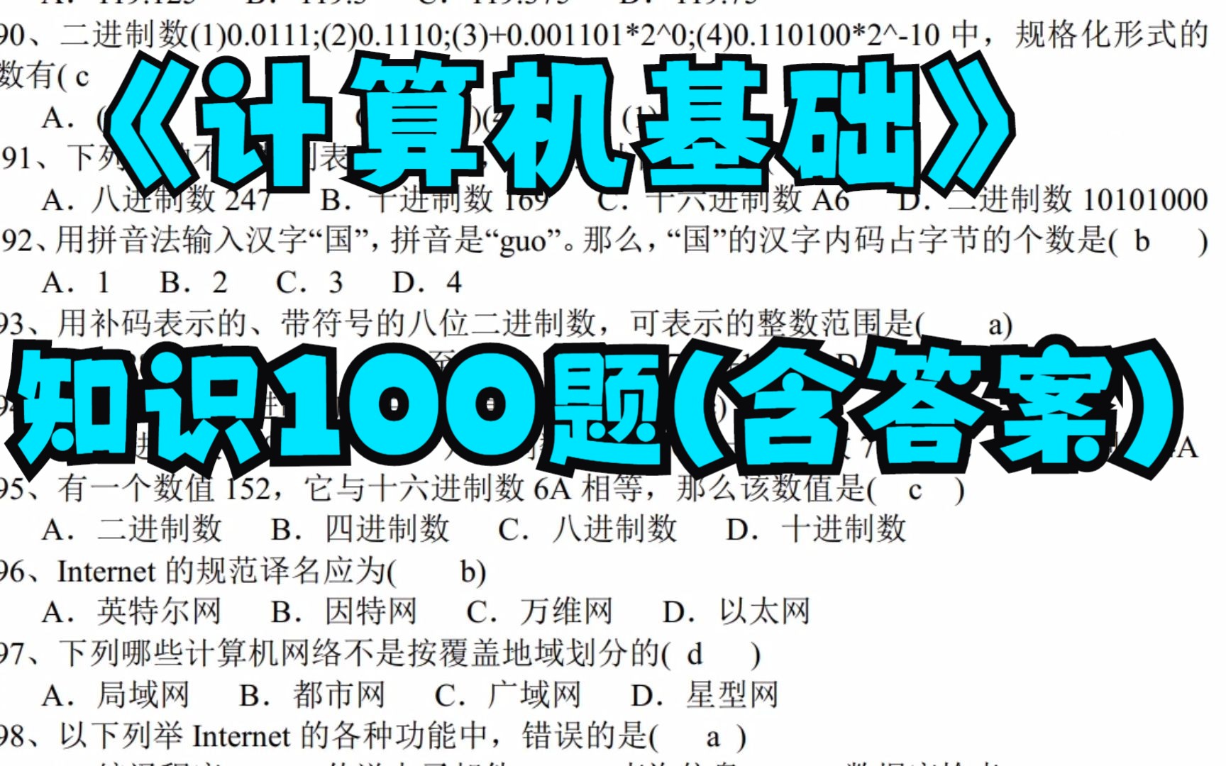 [图]复习资料！计算机基础知识100题(含答案)