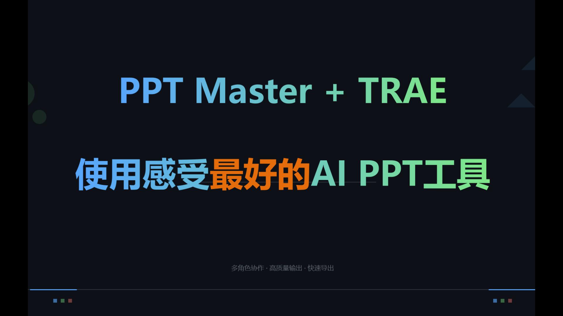 使用感受最好的AI PPT工具-ppt master