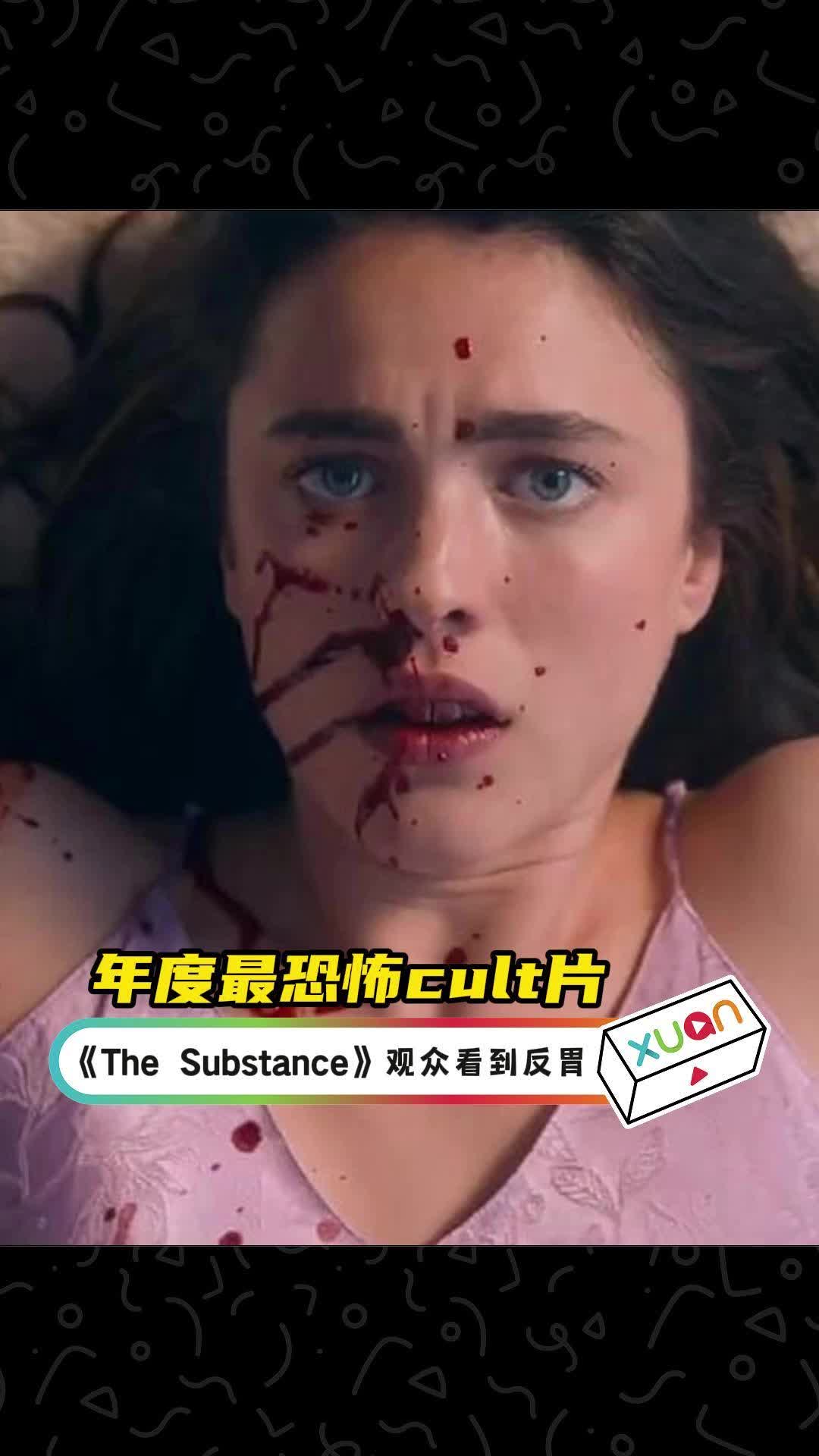 《The Substance》本年度最恐怖cult片 故事讲述曾经红极一时的中年女星,为了回春不惜注入药物,创造出另一个年轻的自己!哔哩哔哩bilibili