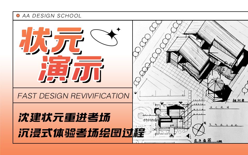 【建筑快题状元演示】沈建状元手把手带你画考场原题,重进考场,沉浸式体验考场绘图过程|沈阳建筑大学|沈建建筑学考研|快题设计丨建筑学考研快题哔哩...