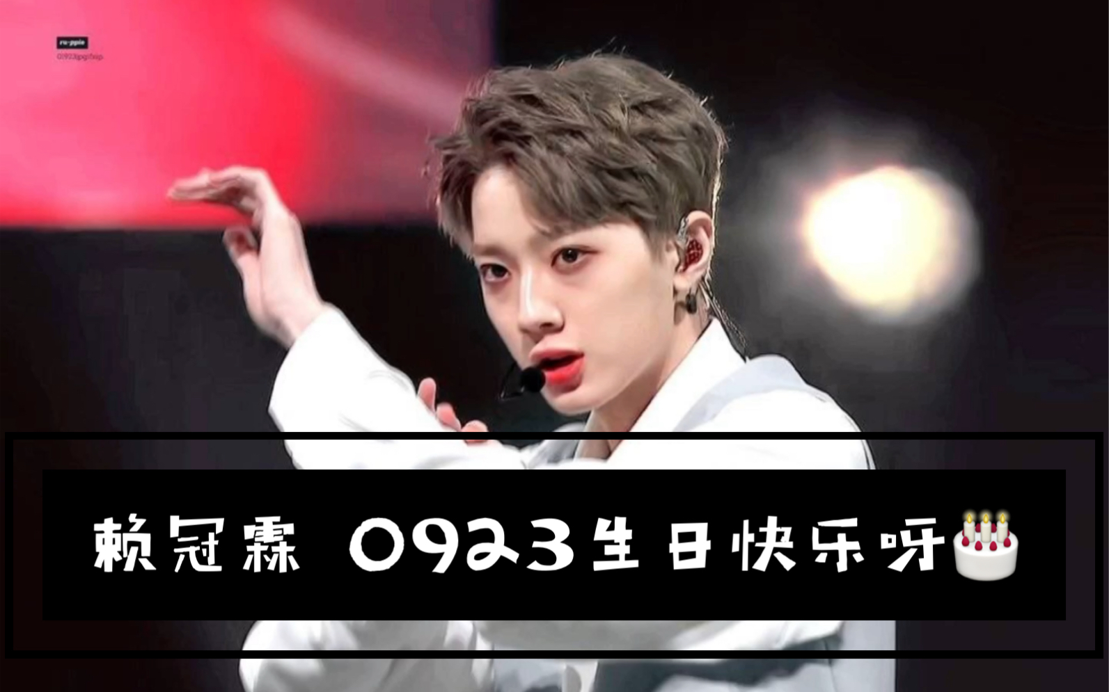 赖冠霖0923生日快乐之9分23秒韩国造型不心动挑战