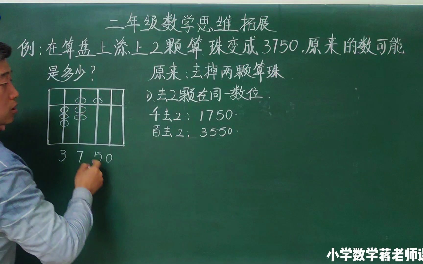 二年级数学培优:算盘上添2个算珠是3750,请问原数可能是多少?哔哩哔哩bilibili