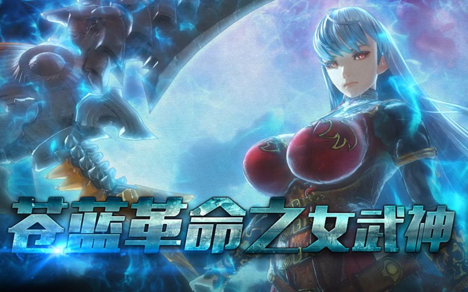 [图]《苍蓝革命之女武神》序章试玩版！