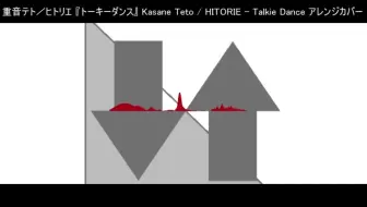 重音テト ヒトリエ トーキーダンス Kasane Teto Hitorie Talkie Dance アレンジカバーre ニコニコ動画 哔哩哔哩 Bilibili