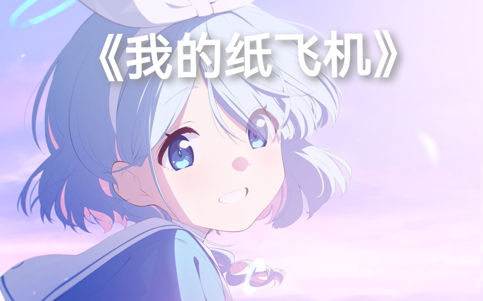 《我的纸飞机》googoo/王之睿～我的纸飞机呀飞呀飞