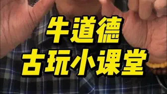 猪牙与碧玉——牛道德古玩小课堂