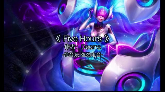 [图]Deorro Five Hours 无损完整版音乐，感谢点赞和关注！