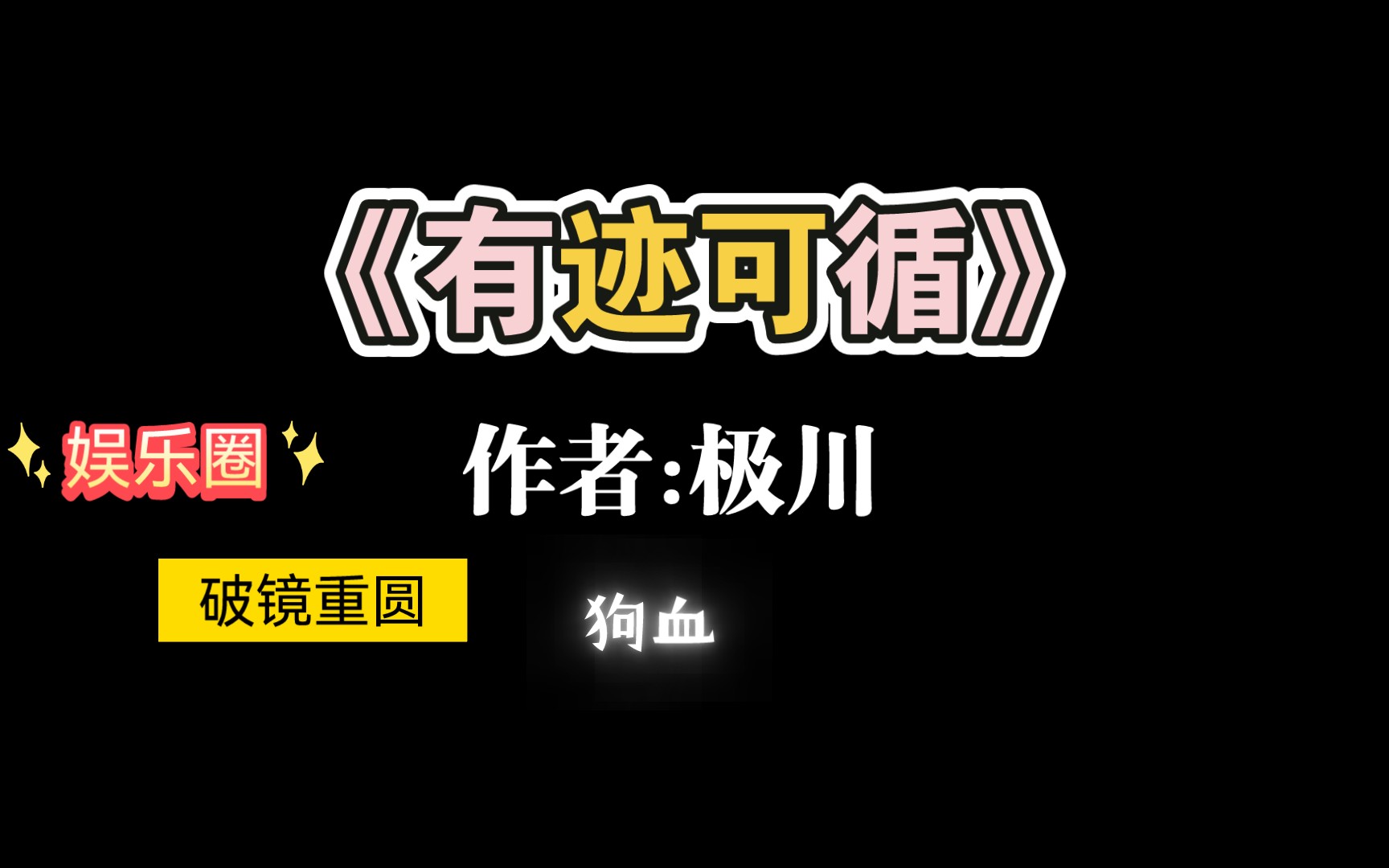 【推文】值得重刷n次的娱乐圈破镜重圆文《有迹可循》by极川哔哩哔哩bilibili