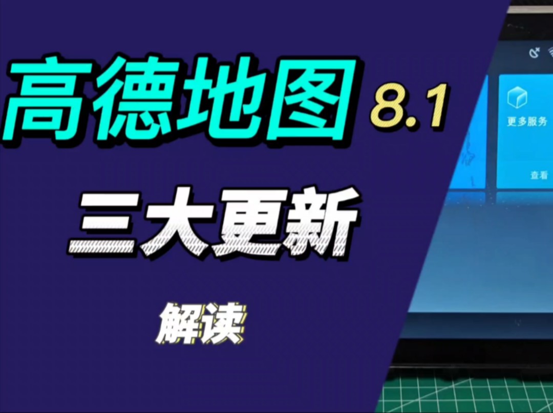 高德地图车机版 8.1 三大更新解读哔哩哔哩bilibili