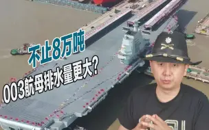 Download Video: 吃水深度与美军尼米兹级差不多，福建舰排水量到底有多少？