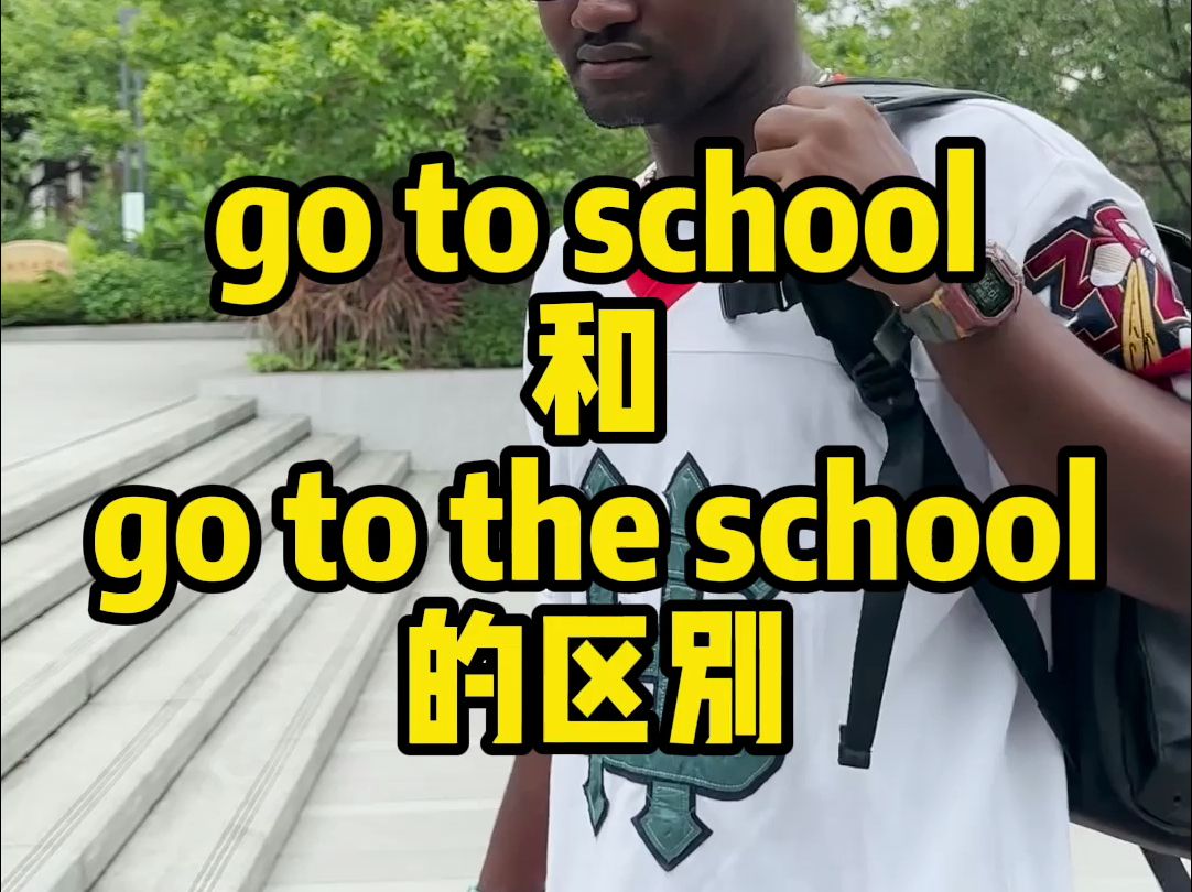 go to school 和go to the school的区别哔哩哔哩bilibili