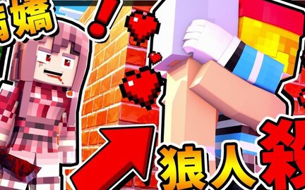 [图]【搬运】Minecraft 全新一季【凹嗚狼來了】 !! 病嬌❤阿神登場❤ !! Ft.羽毛、小光、捷克、哈記、雪兔