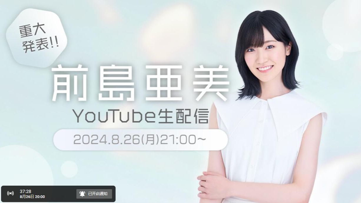 【前岛亜美】歌手出道重大发表直播哔哩哔哩bilibili