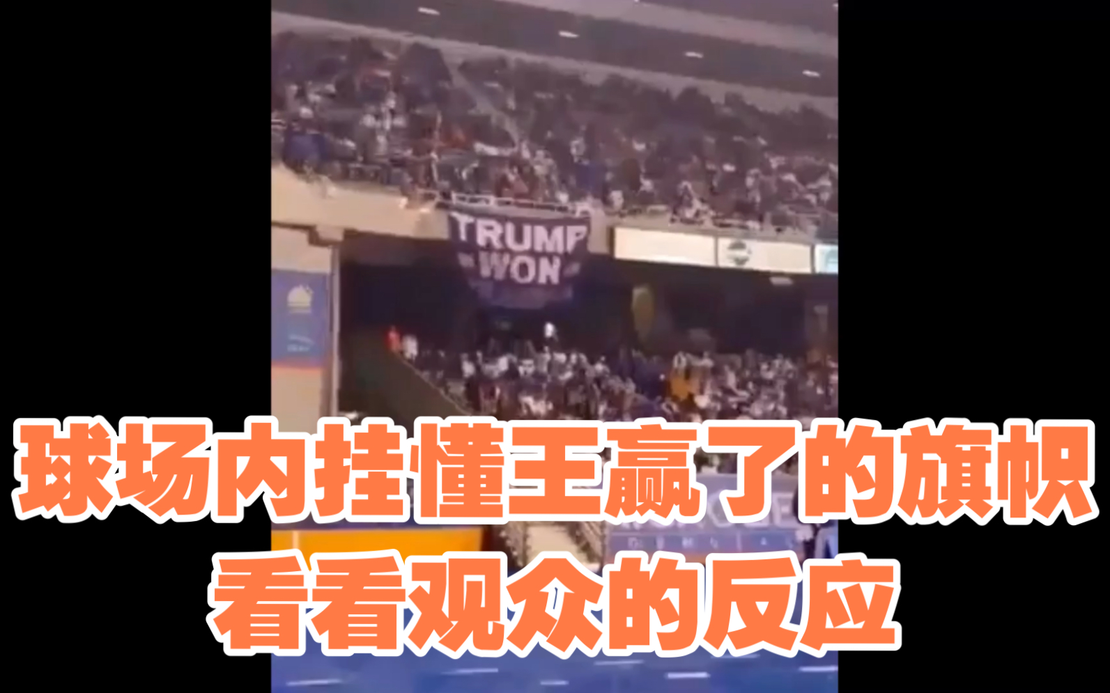 在球场内挂一面TRUMP WON的旗帜有什么反应?哔哩哔哩bilibili