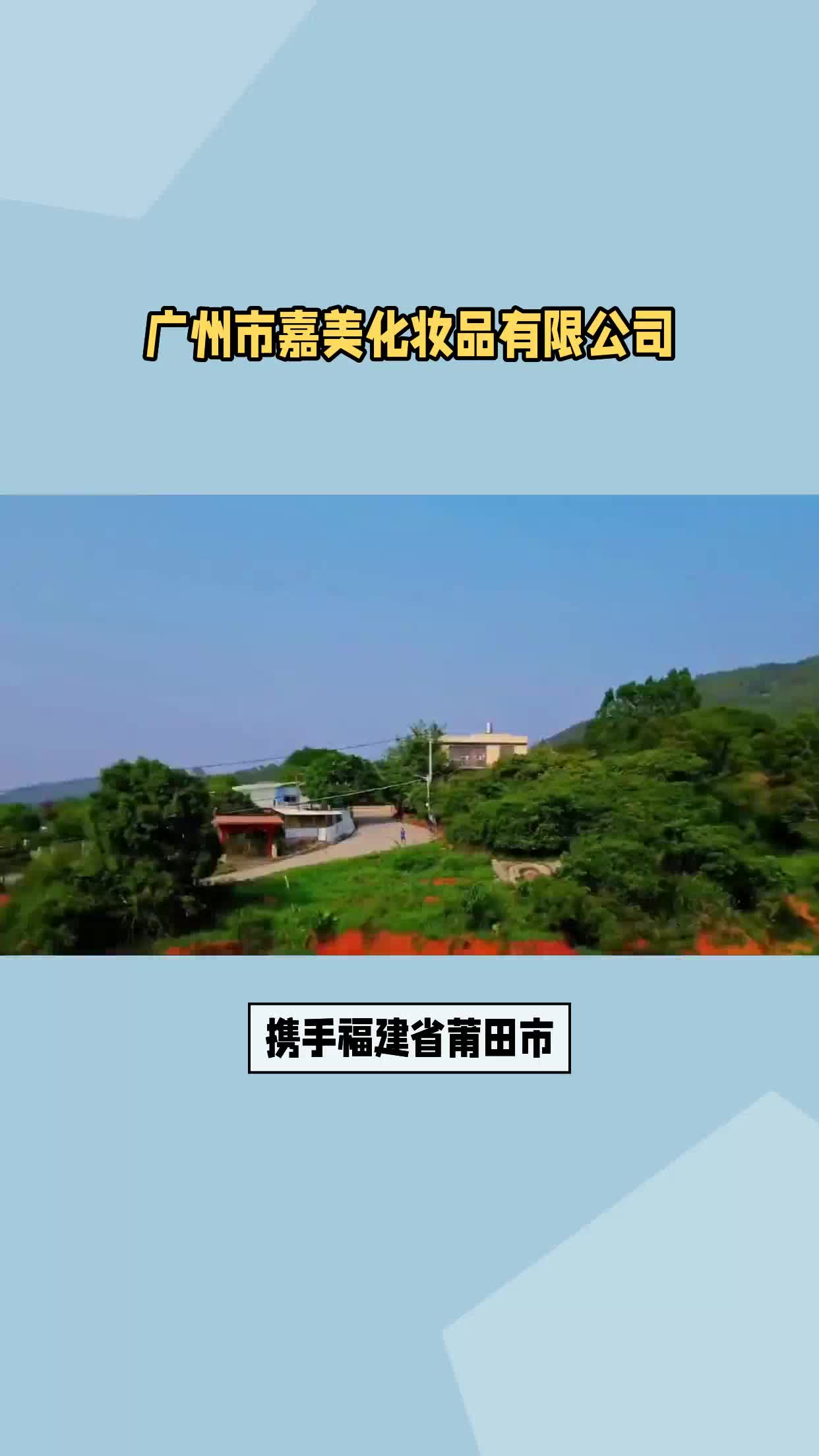 福建省莆田市化妆品贴牌代工哔哩哔哩bilibili