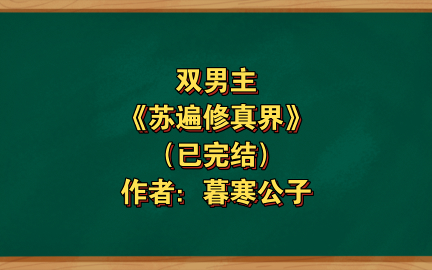 双男主《苏遍修真界》已完结 作者:暮寒公子,彬彬有礼厌世黑龙攻x温暖坚定剑修受,主受 强强 天之骄子 仙侠修真 爽文【推文】晋江哔哩哔哩bilibili