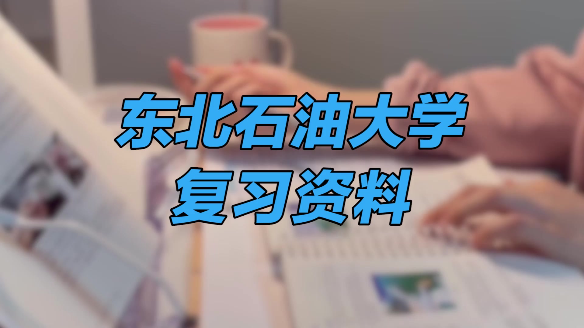 【东北石油大学期末考试】复习资料重点整理|东北石油大学考研哔哩哔哩bilibili