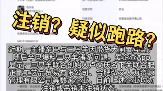 Tải video: 重磅消息，三只羊集团创始人卢文庆名下其他企业均已注销