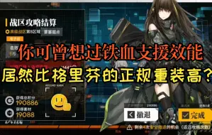 Video herunterladen: 【少女前线】第八期战区高级8配队攻略参考（给戒指却仅仅为了堆效能？）日常记录（4月20号）