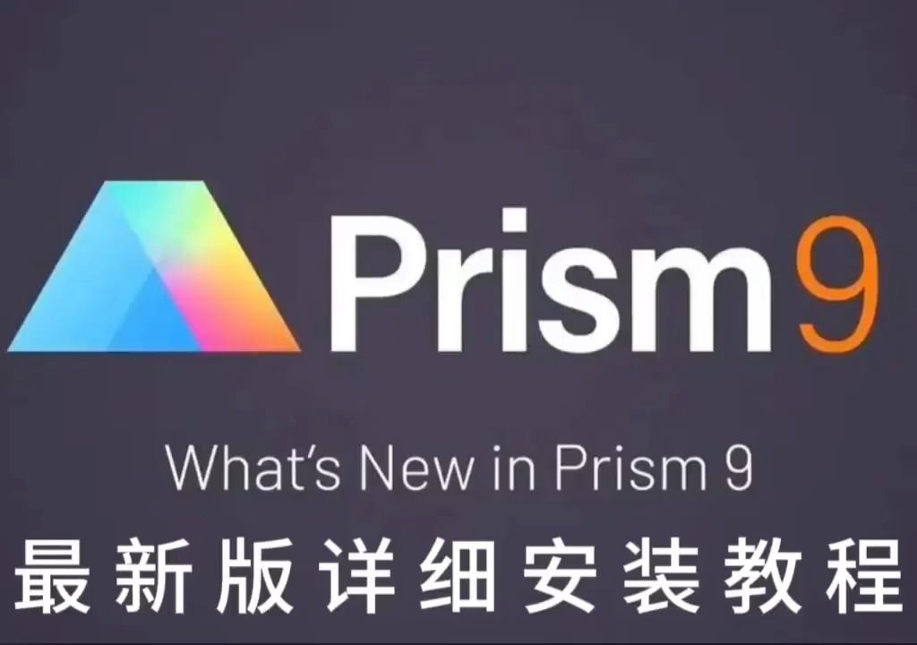 graphpad prism 9.3软件安装包下载 丨不限速下载丨永久使用