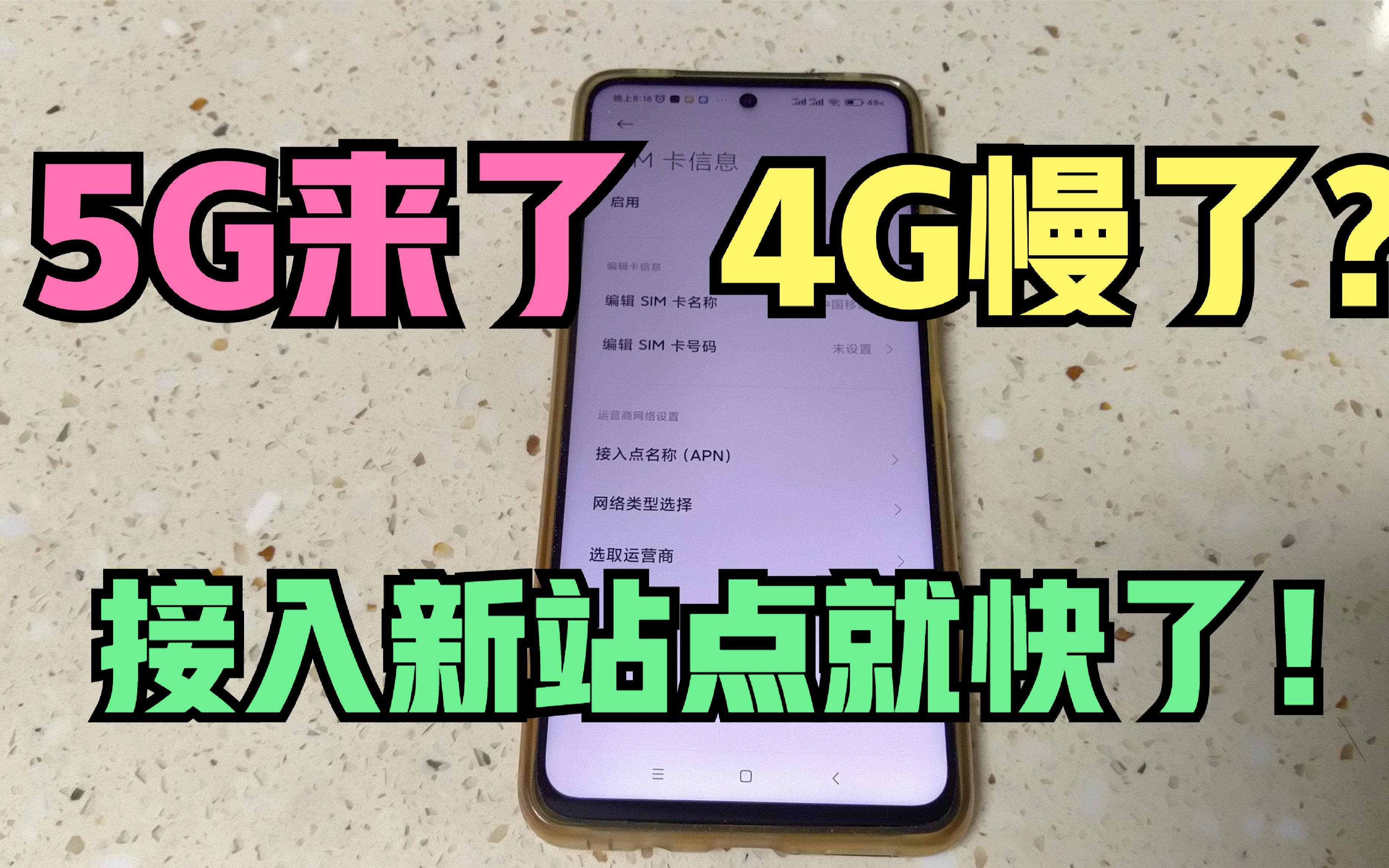 为什么5G来了,4G却变慢了?教你一招!接入新站点,速度起飞啦!哔哩哔哩bilibili