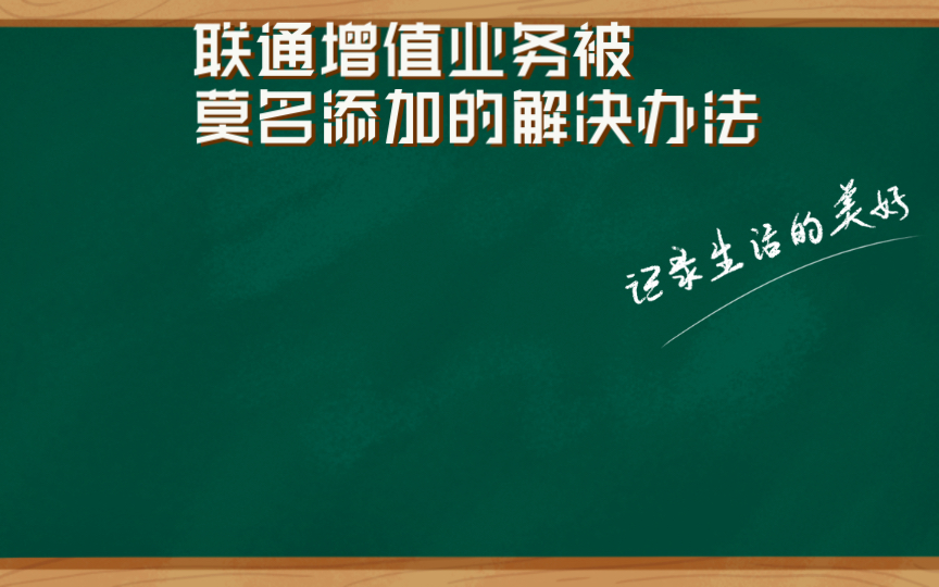 联通增值业务被莫名添加的解决办法哔哩哔哩bilibili