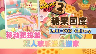 糖果国度Lolli-POP Gallery 胡闹搬家2 moving out2 双人满星彩虹味
