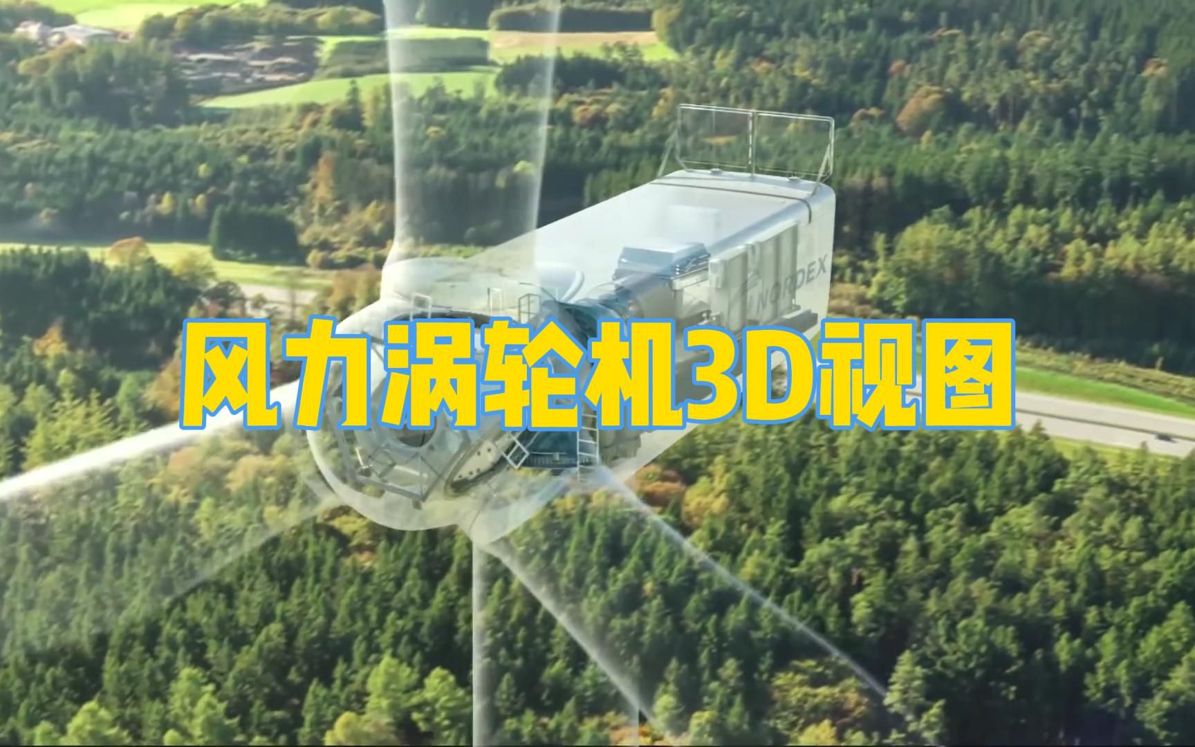 风力发电机里头长啥样,咱瞧瞧去𐟘Ž#Wind Turbine 3D Animation  Nordex哔哩哔哩bilibili