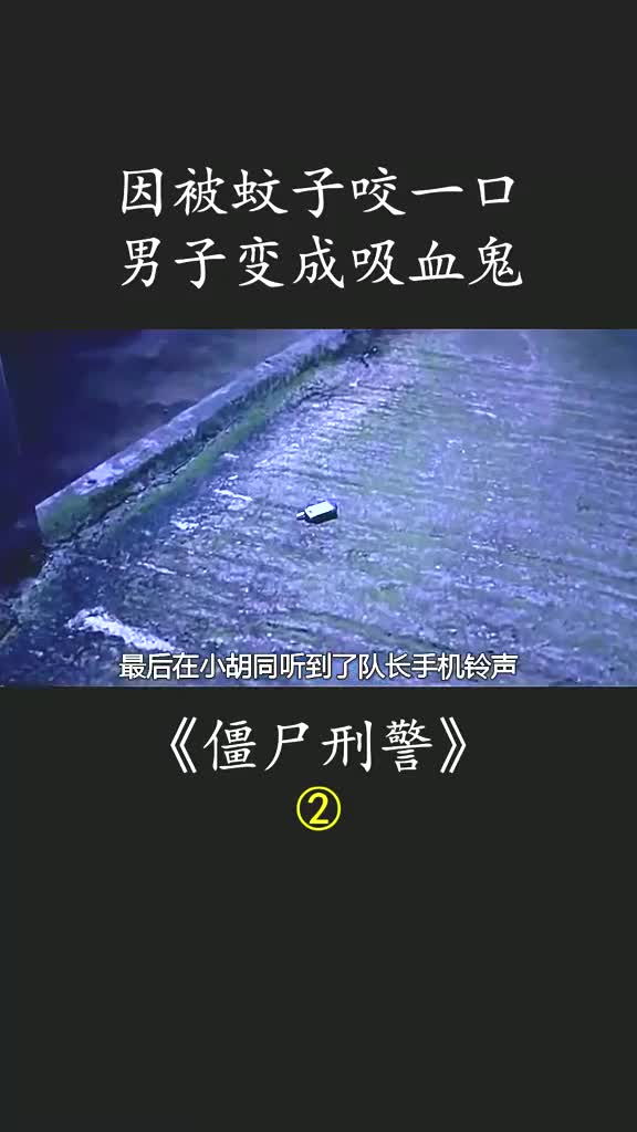 僵尸为什么要吸血片段图片