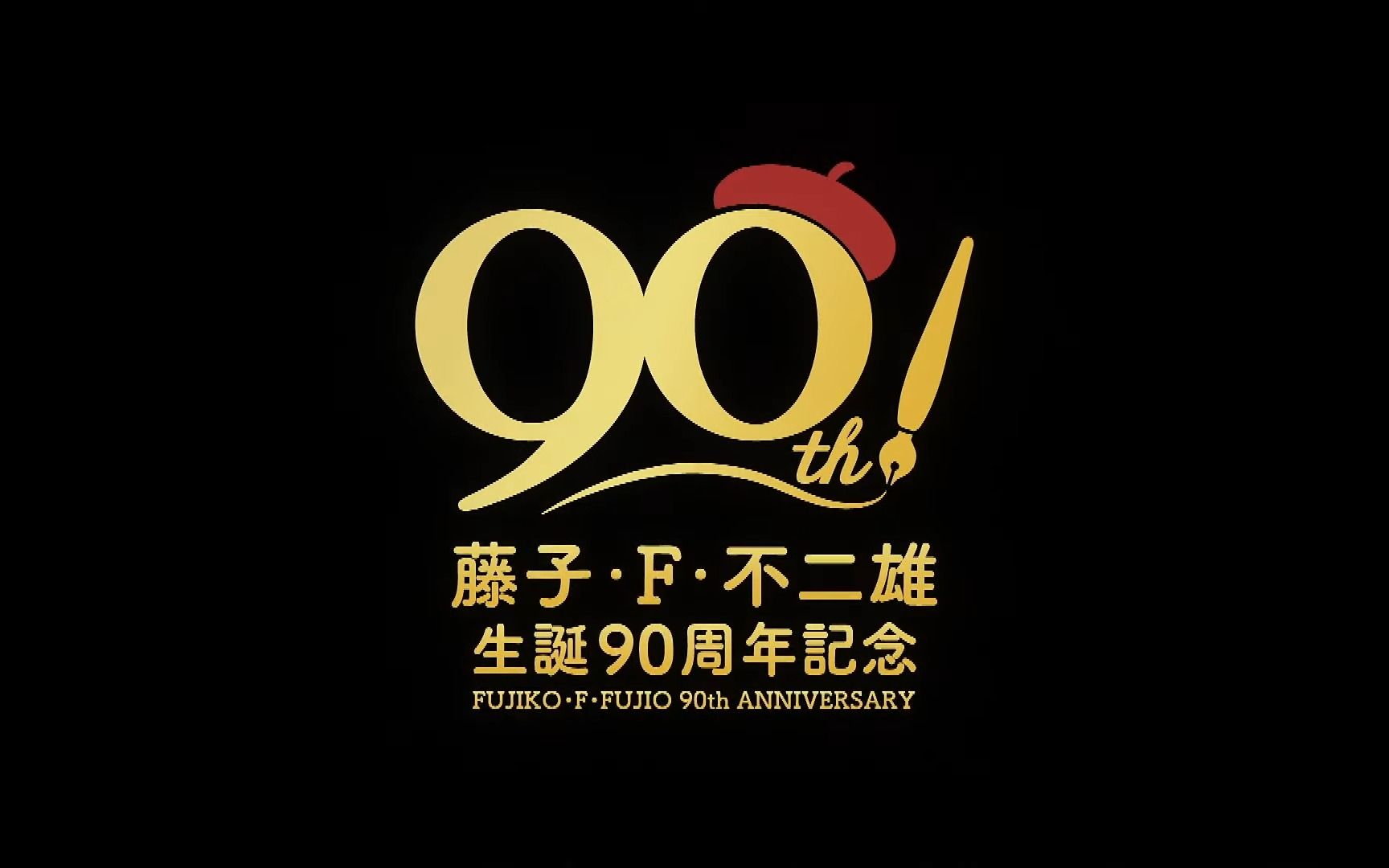 [图]【录播】藤子・F・不二雄诞辰90周年企画发表会