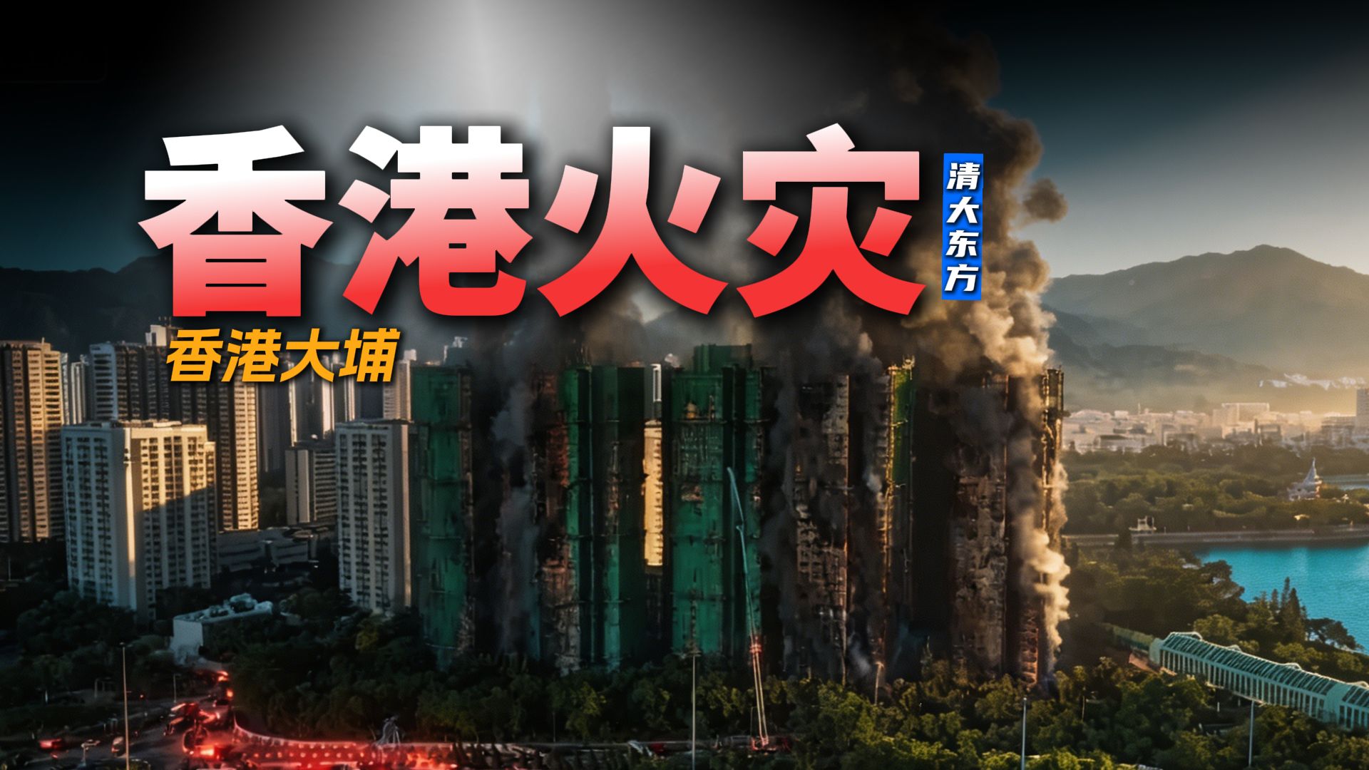 全网最全！香港大埔高层火灾完整复盘